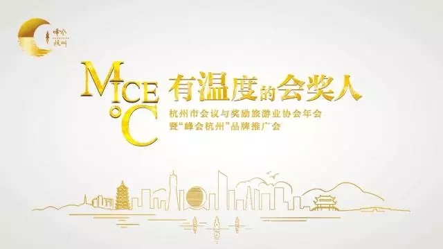 【杭州会奖协会2016年度年会】MICE°C——做有温度的会奖人