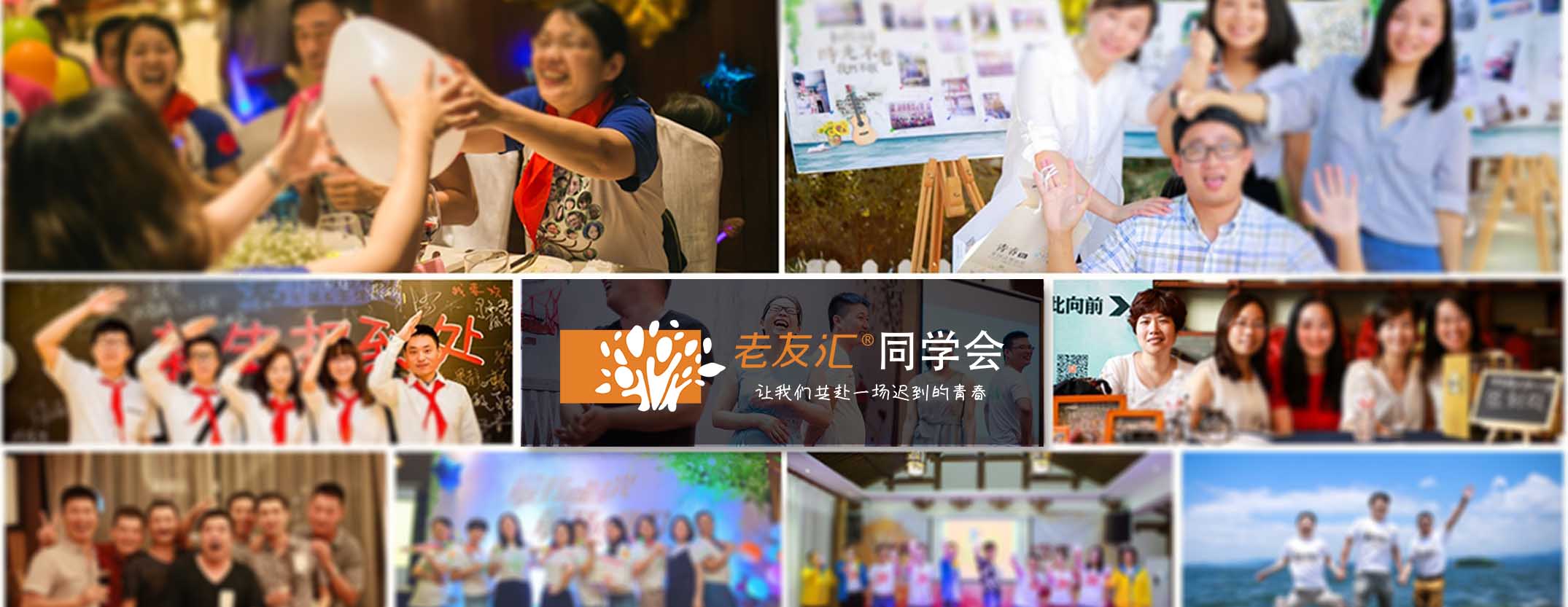 如何策划好一场同学会？