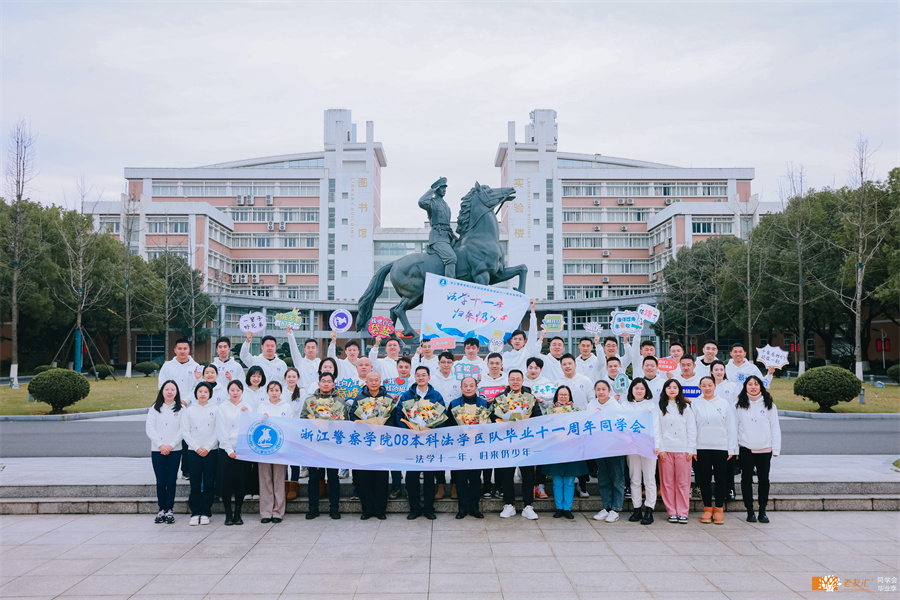 浙江警察学院08本科法学区队相识15周年同学会