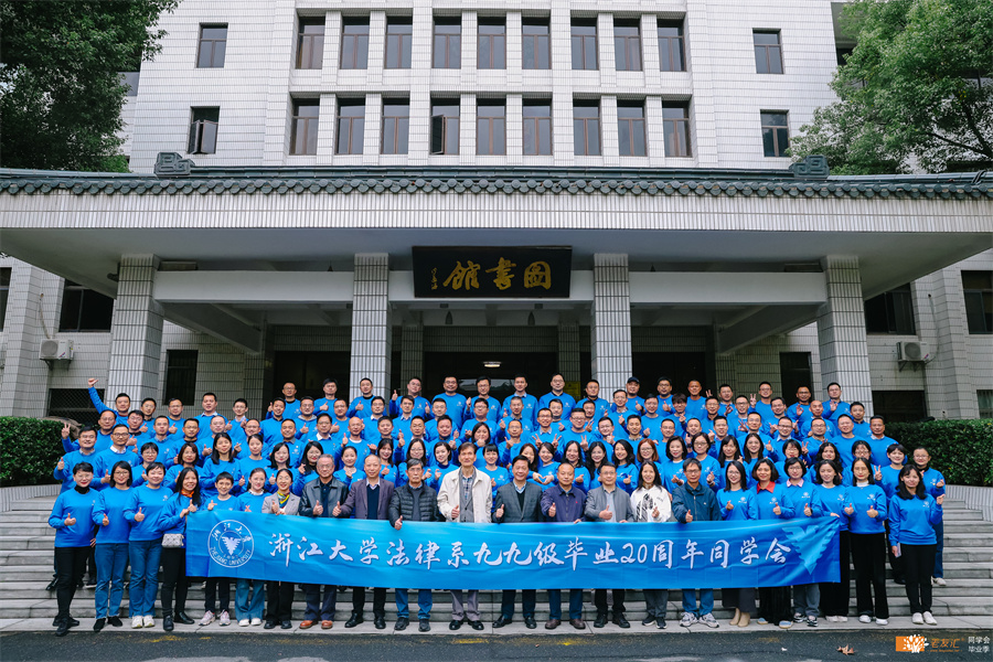 浙江大学法律系九九级毕业20周年同学会