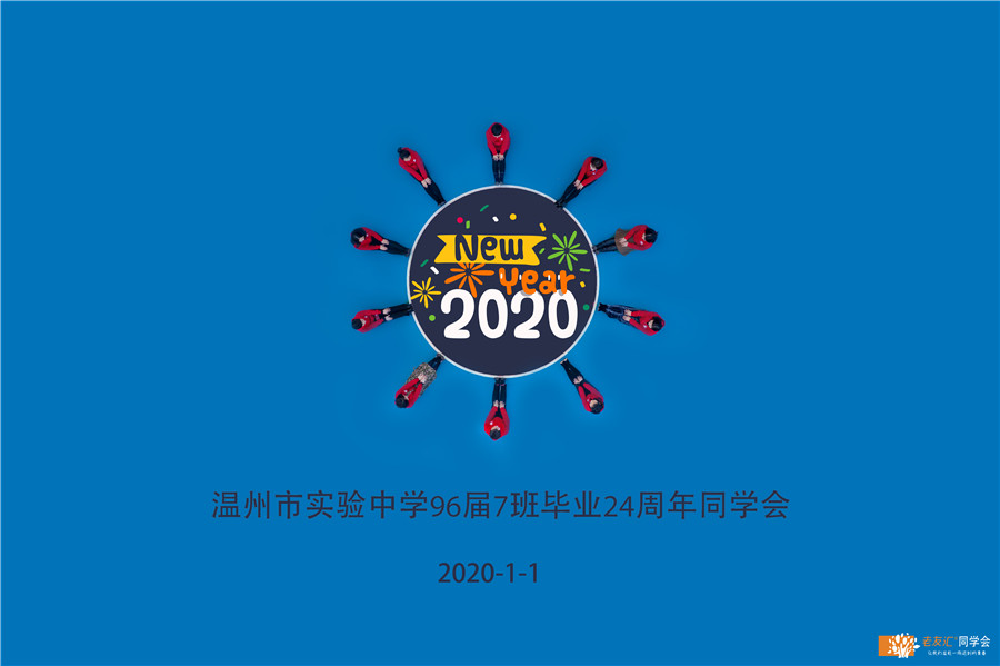 温州同学会活动策划方案、温州市同学聚会策划公司、24周年同学聚会活动