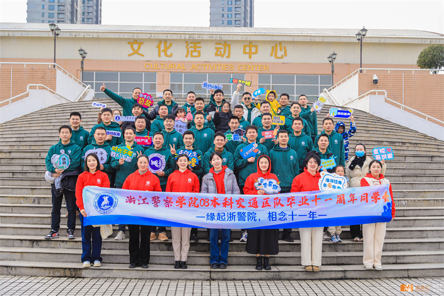 浙江警察学院08本科交通区队相识15周年同学会