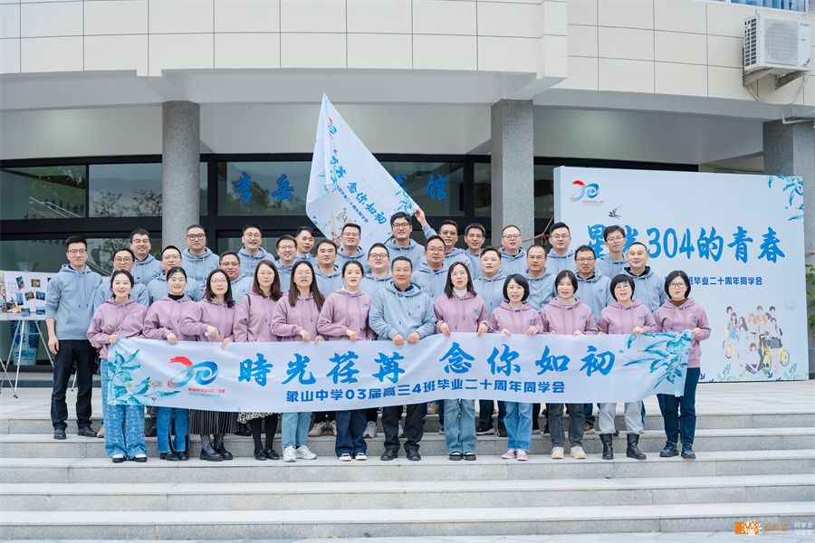 象山中学03届高三4班毕业二十周年同学会