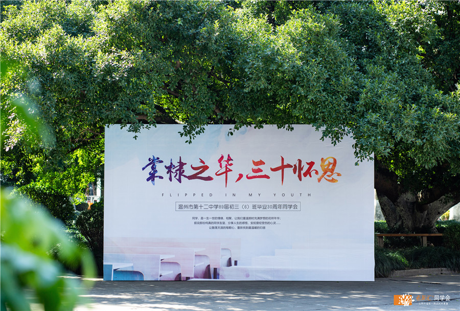温州同学会活动策划方案、温州市同学聚会策划公司、30周年同学聚会活动