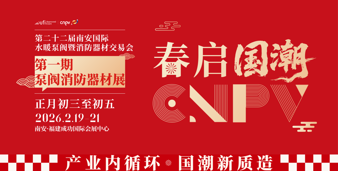 2026年2月19日-21日 福建·南安泵阀消防器材展