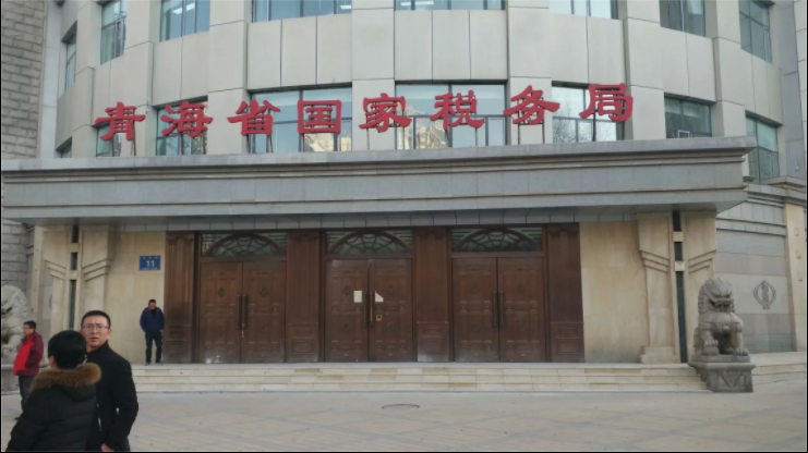 青海国税局