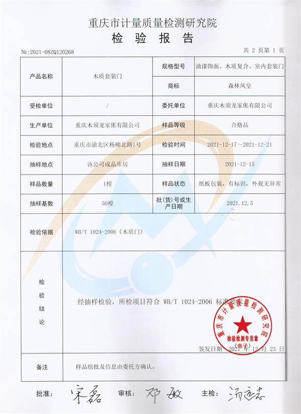 森林凤皇质检报告