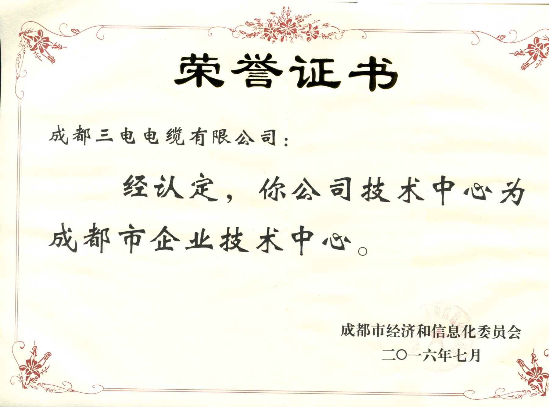 成都市企业技术 中心证书2016