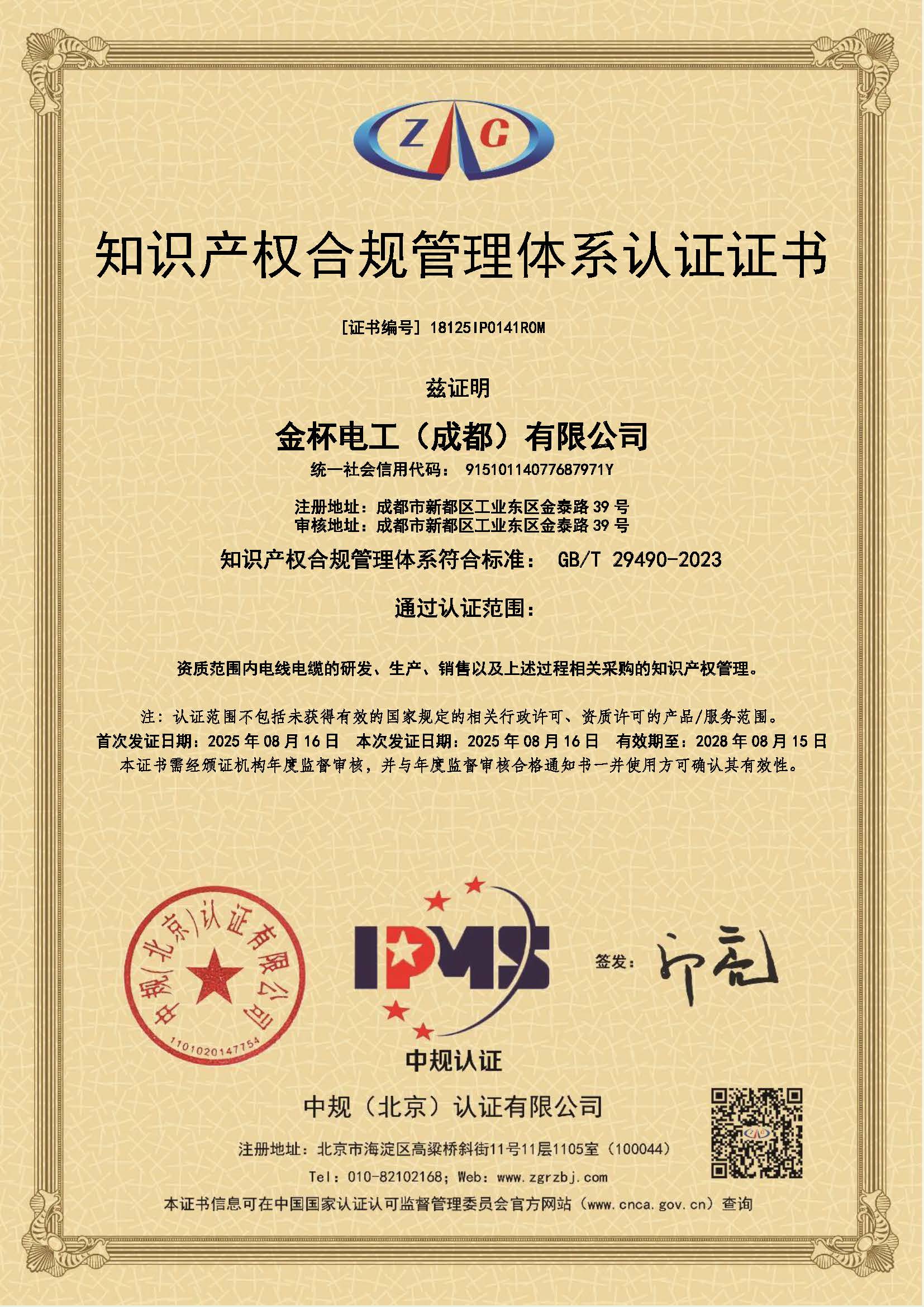 知识产权合规管理体系认证证书