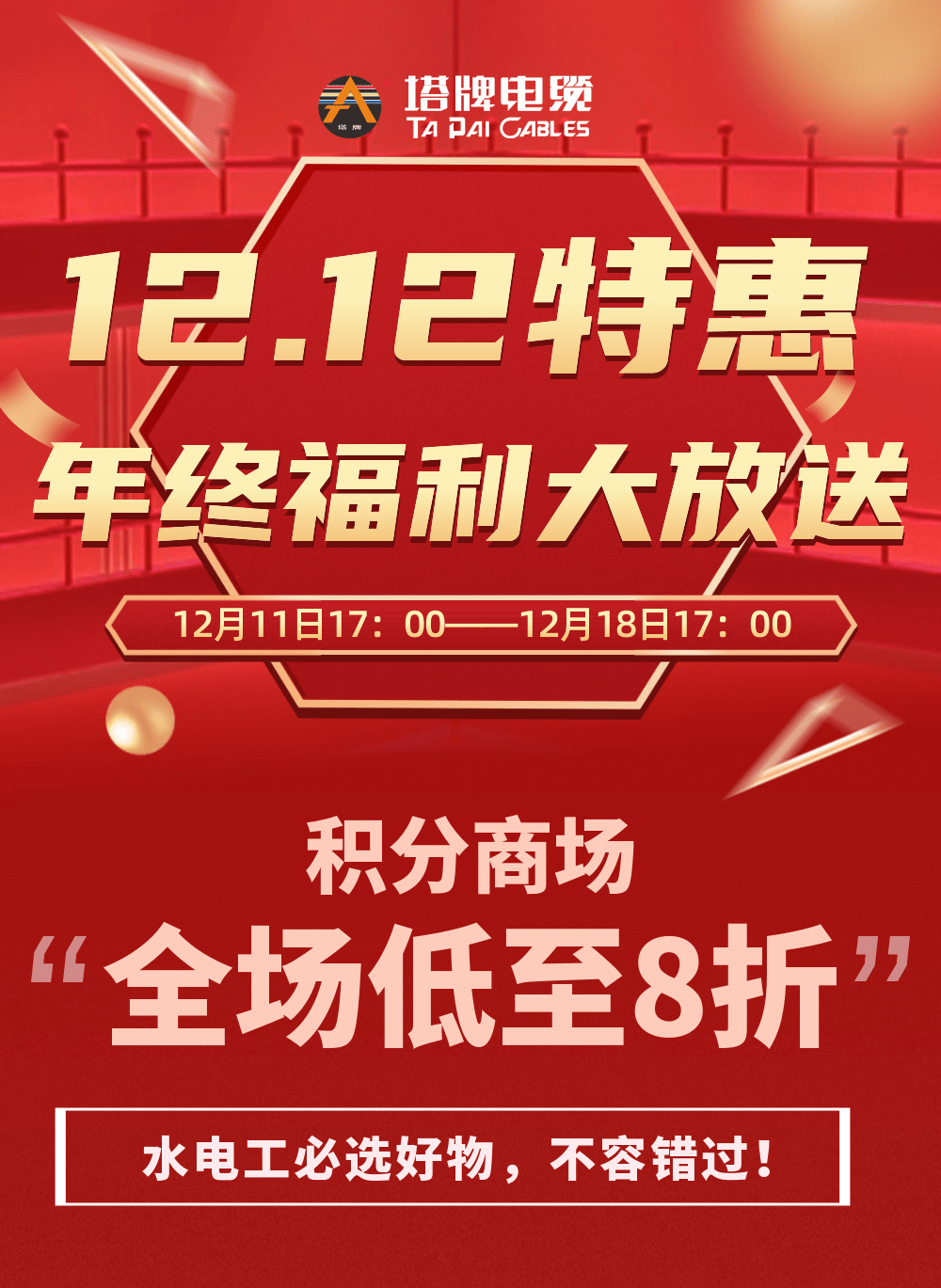 12.12大促|金杯塔牌积分商场全场8折