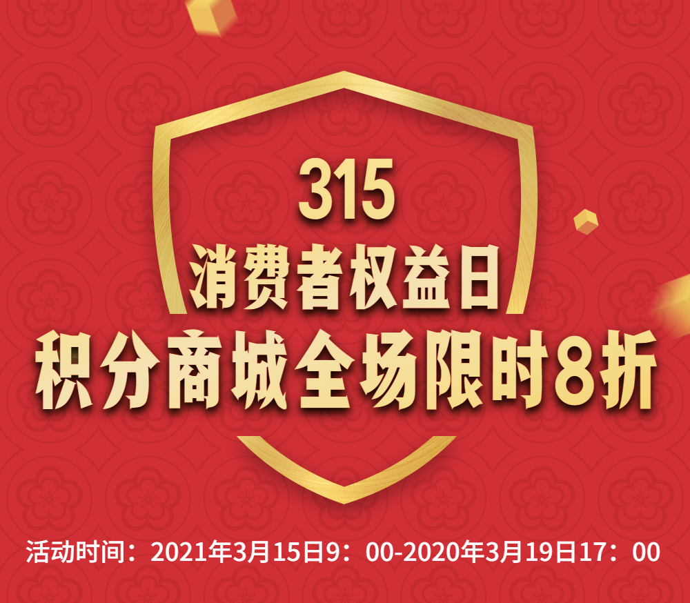 315大促 | 金杯塔牌积分商城全场8折劲爆来袭