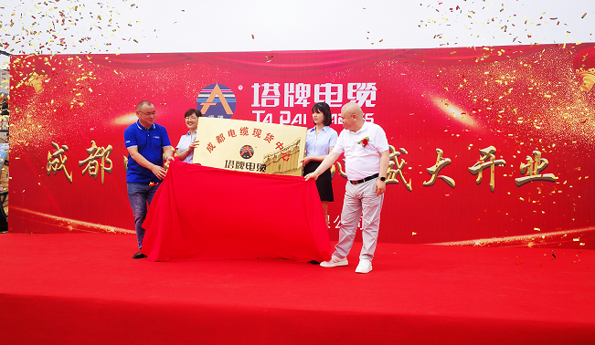 热烈祝贺塔牌电缆成都电缆现货中心盛大开业