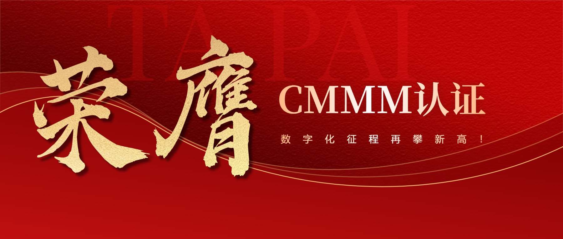 金杯电工（成都）有限公司荣膺CMMM认证，数字化征程再攀新高