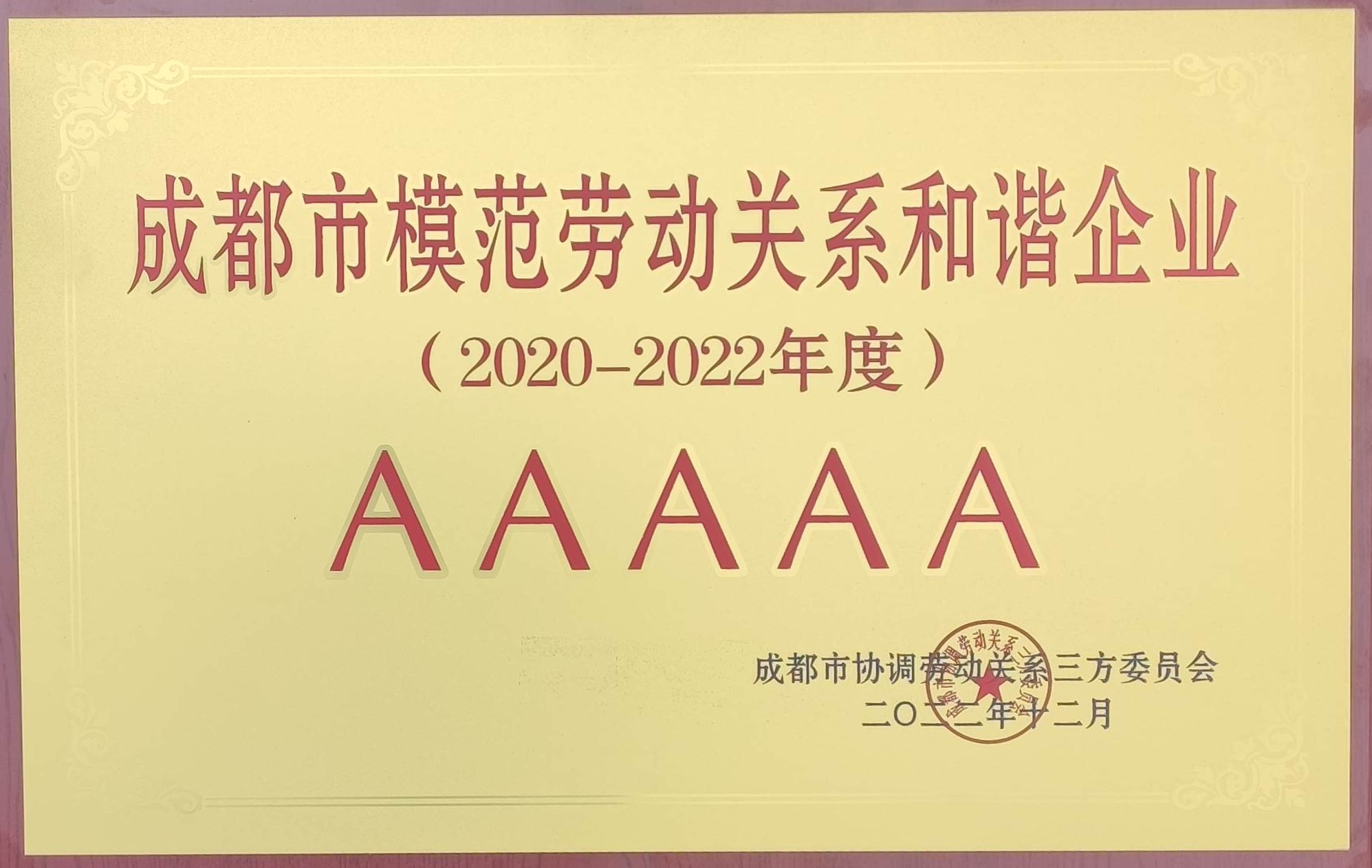 5A级成都市模范劳动关系和谐单位