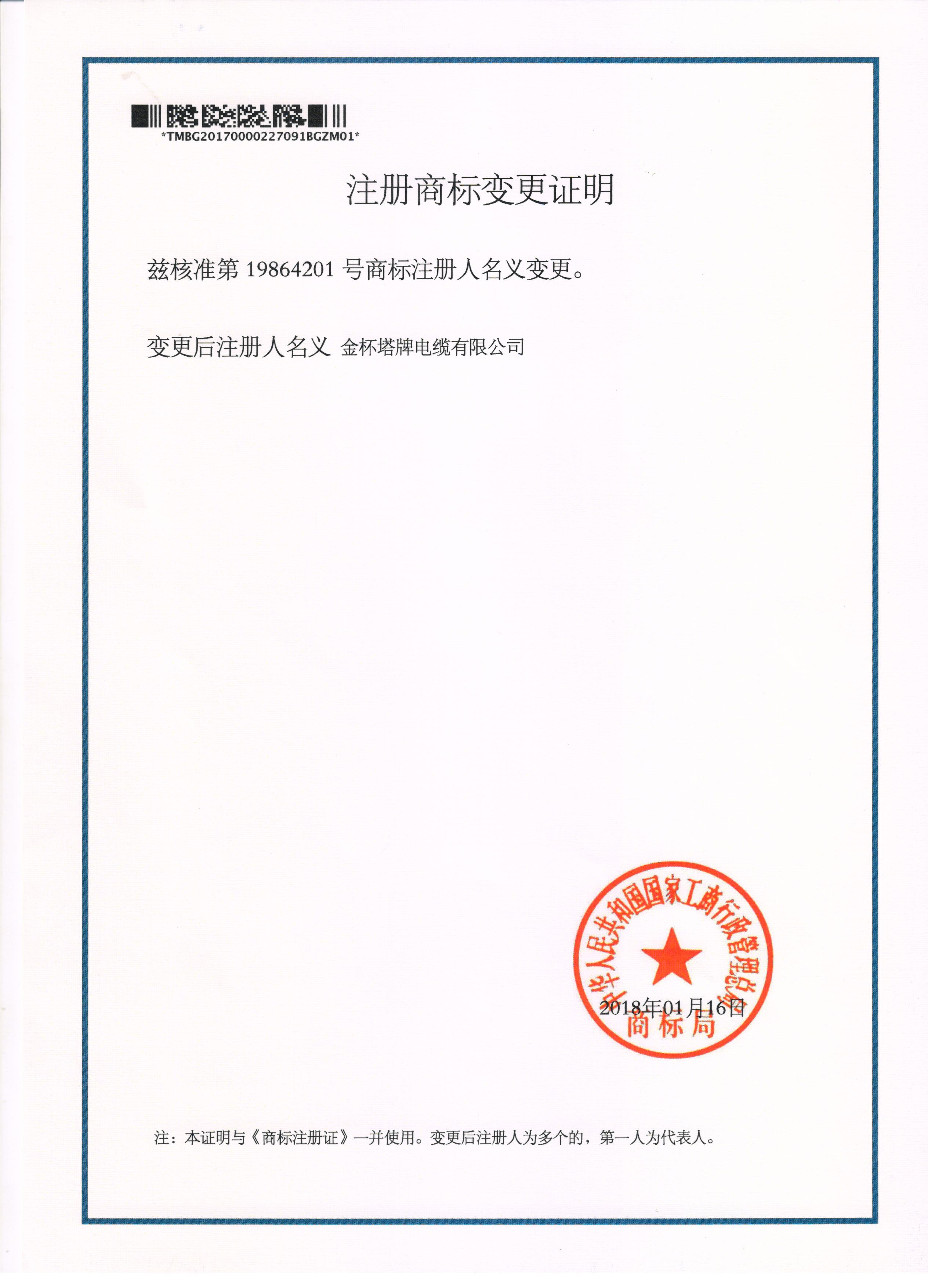 商标变更证明19864201 纯文字