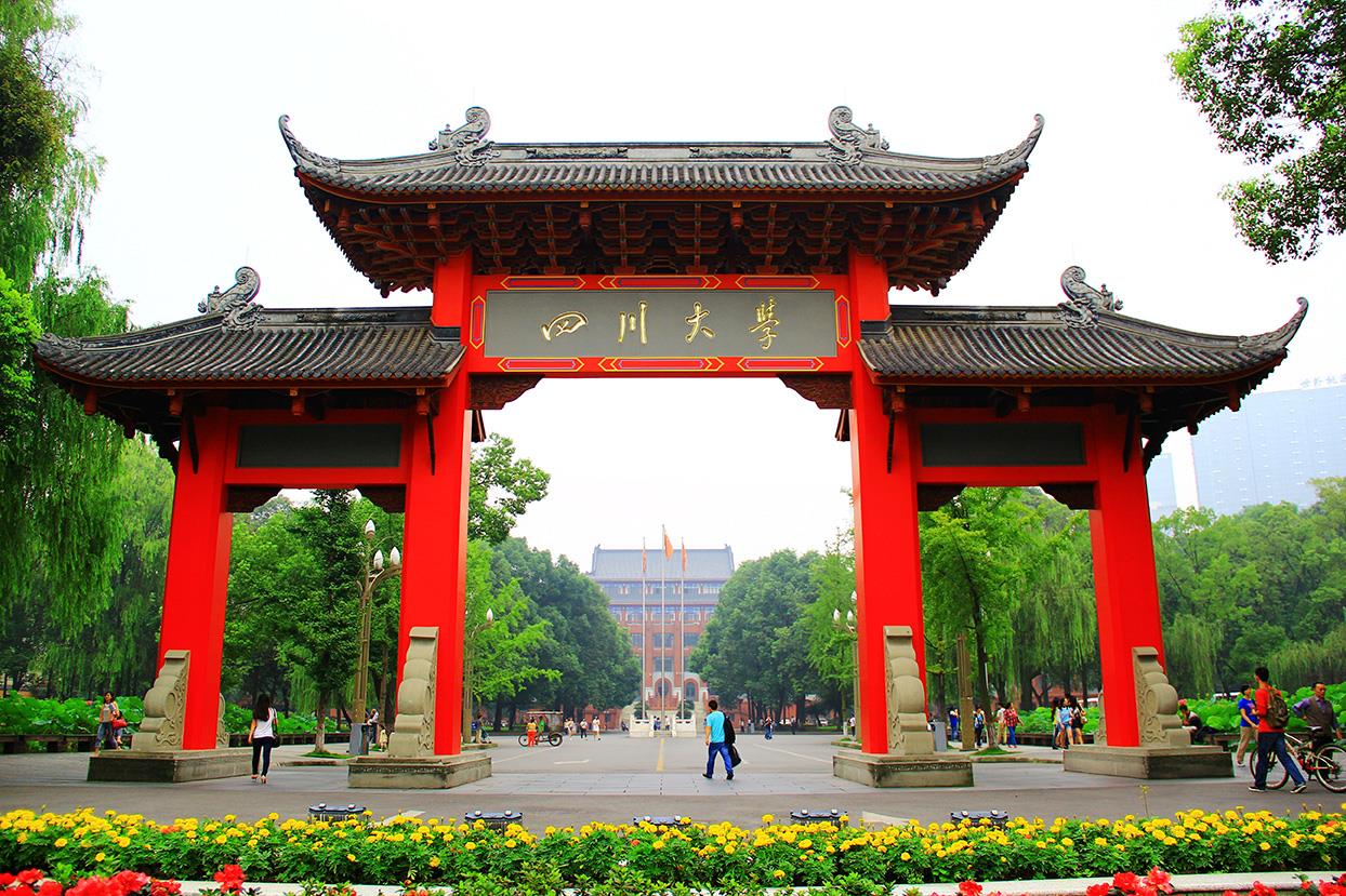 四川大学