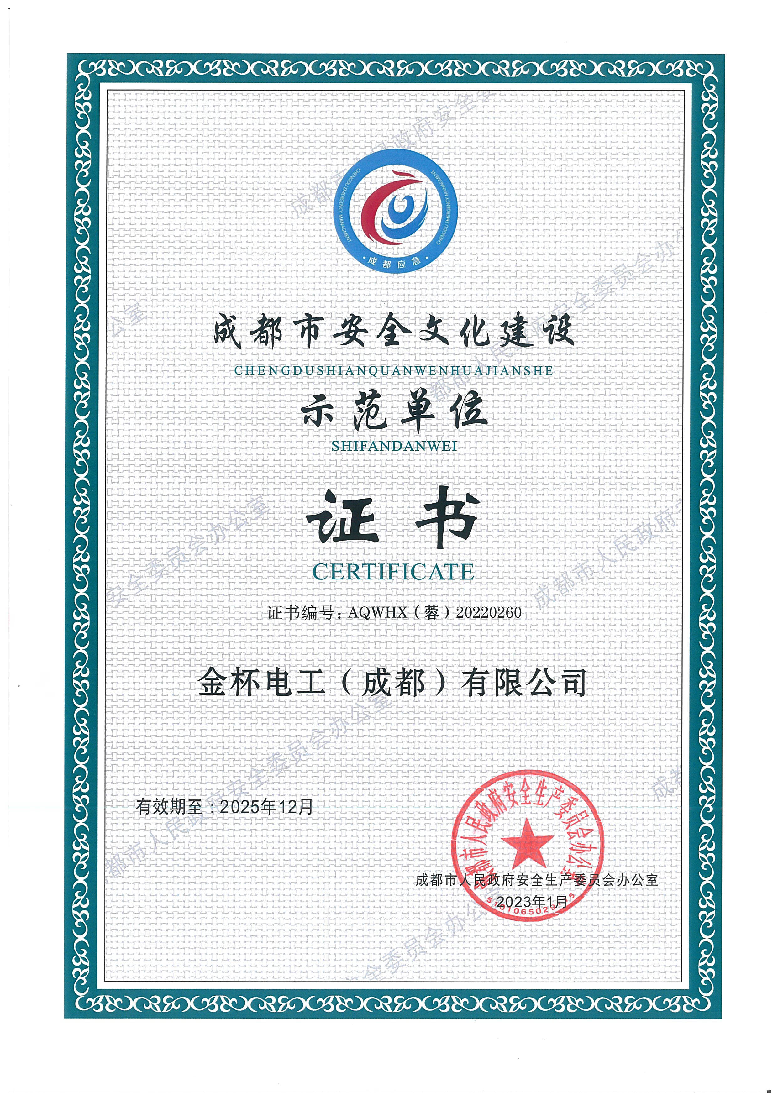 成都市安全文化建设示范单位