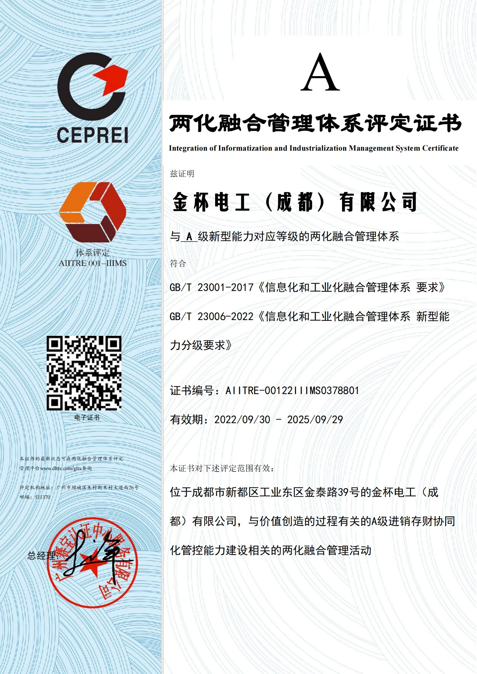 两化融合管理体系评定证书