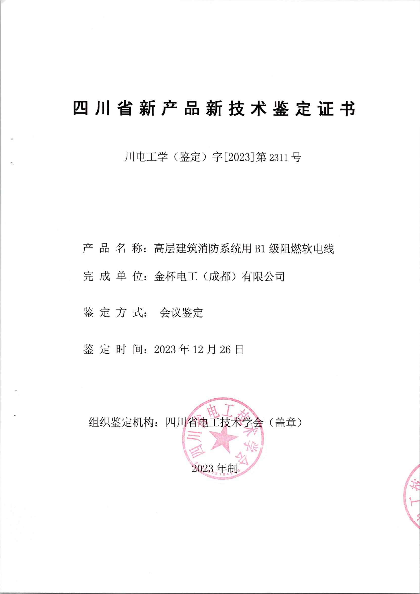高层建筑消防系统用B1级阻燃软电线