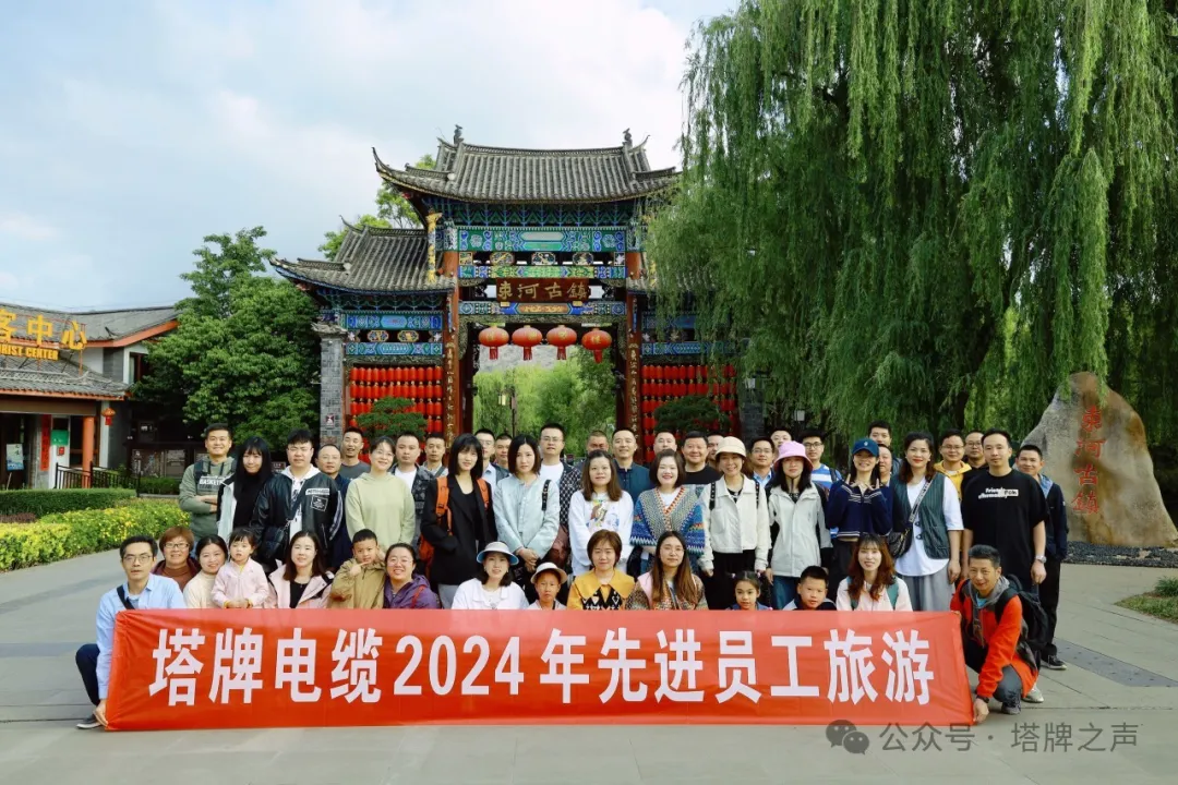 七彩云南·诗和远方丨塔牌电缆组织开展先进员工旅游活动