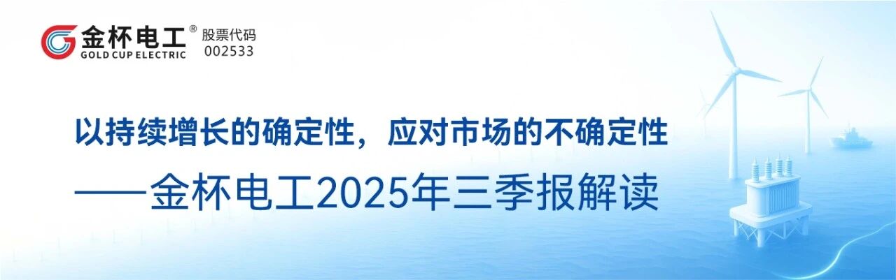 一图读懂|金杯电工2025三季报解读