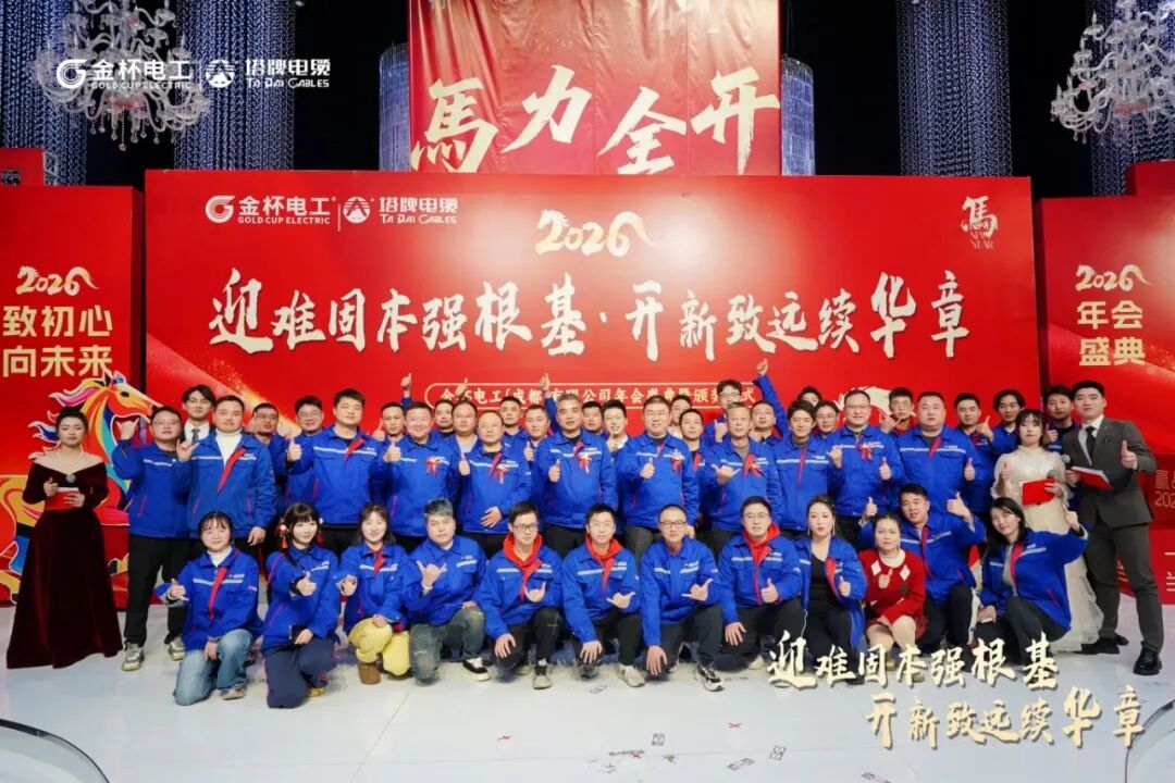 迎难固本强根基·开新致远续华章|塔牌电缆2025年度年终总结表彰大会暨2026年新春联欢会