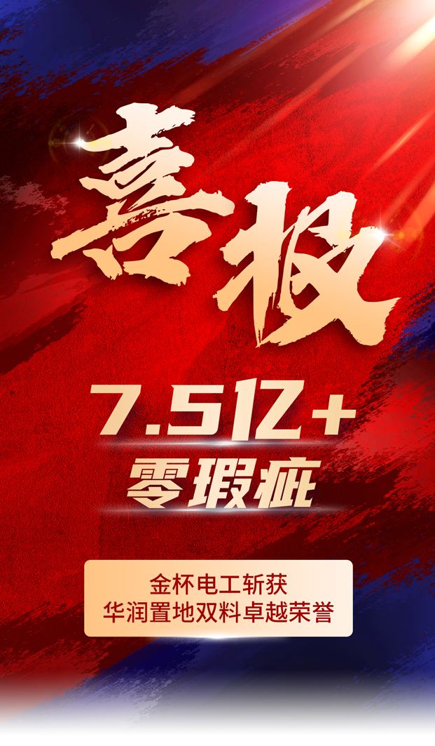 7.5亿+供货零瑕疵，金杯电工斩获华润置地双料卓越荣誉