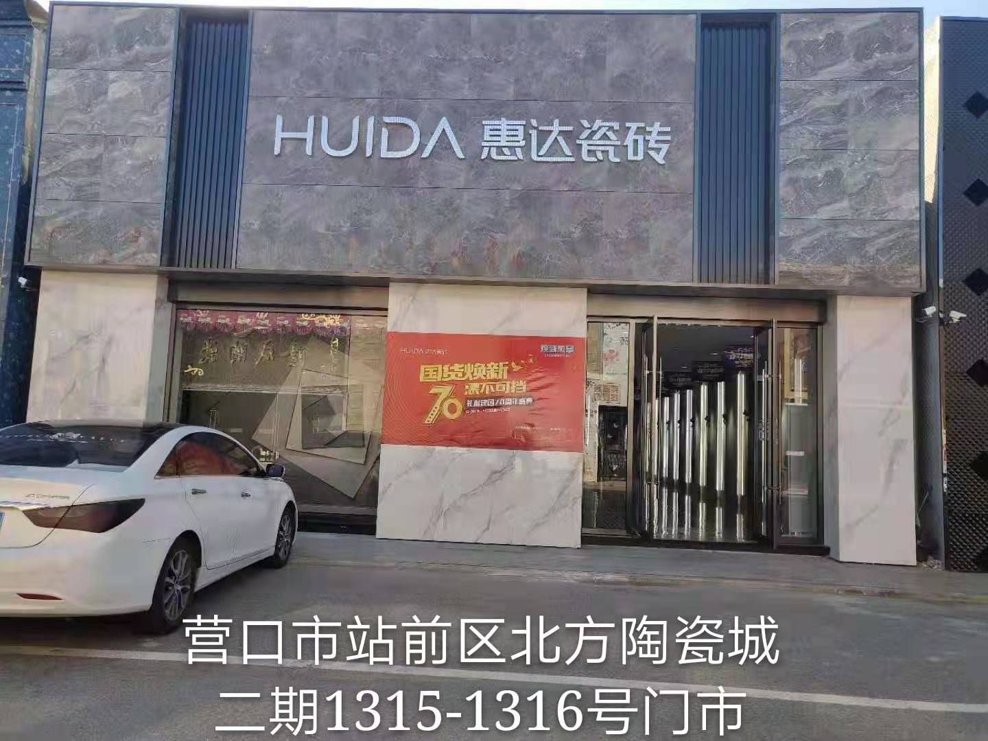 惠达瓷砖