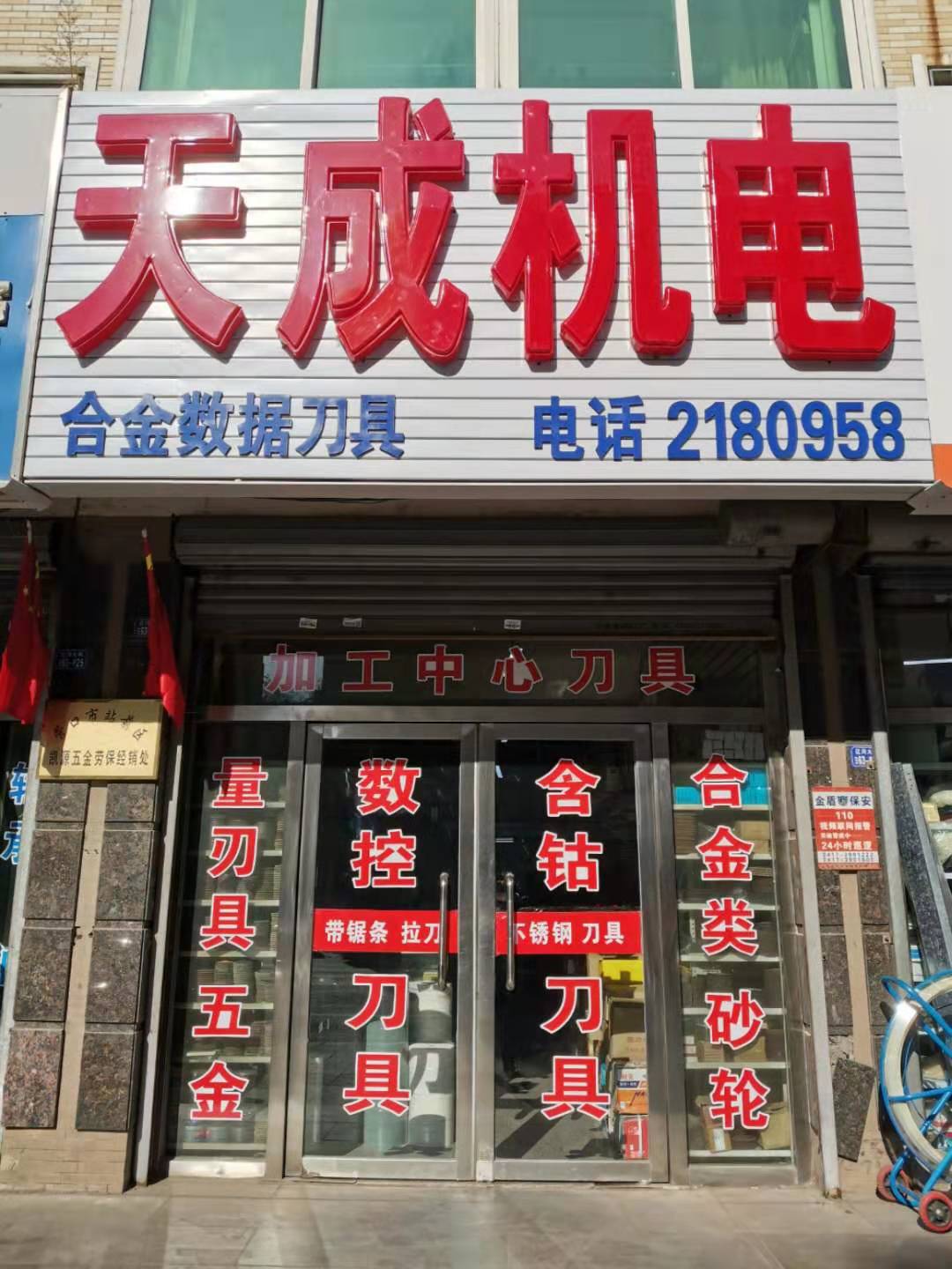 天成机电