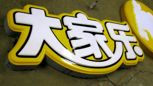 吸塑發光字、樹脂發光字、發光水晶字的區別？
