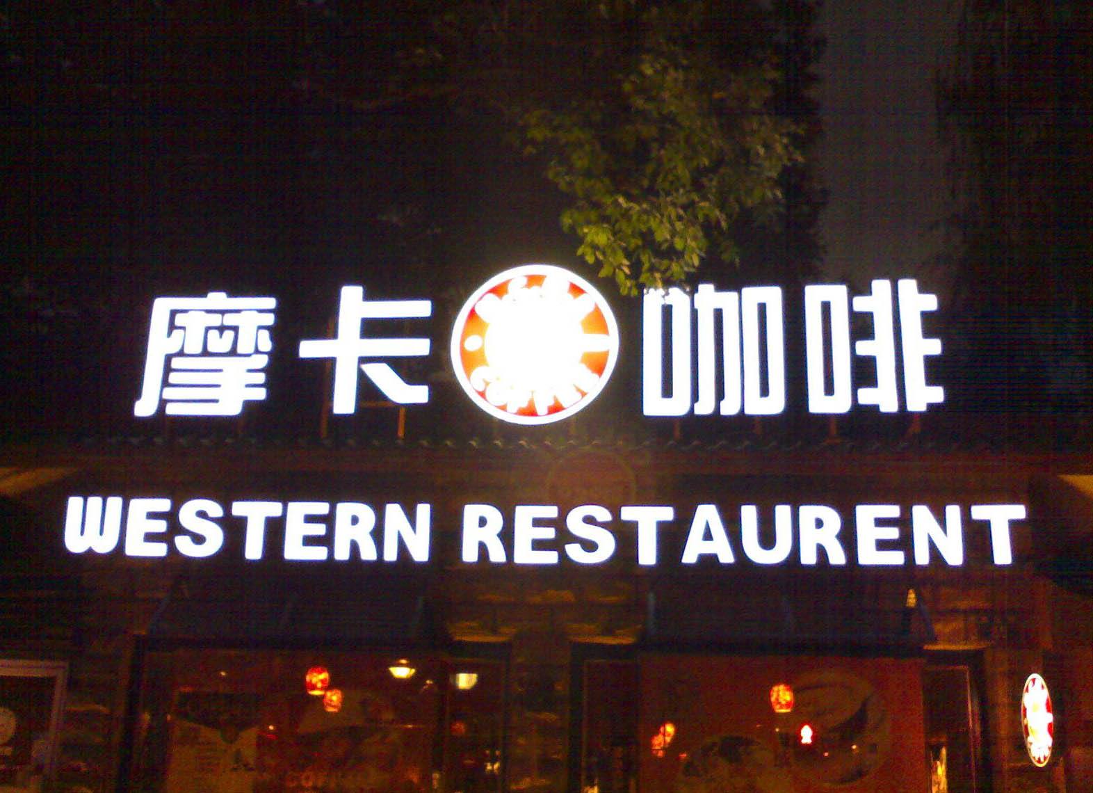 招牌發光字類型工藝有哪些...
