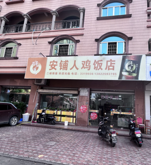 (速转网)免费推荐安铺人鸡饭店