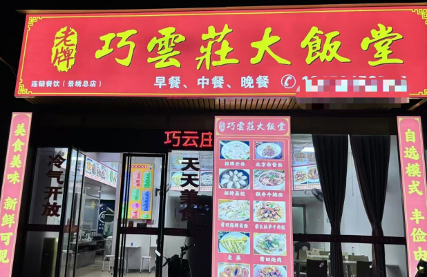 (速转网)  免费推荐巧云莊大饭堂，大型小区门口