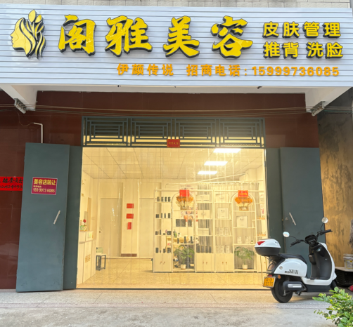 (速转网) 免费推荐 廉江阁雅美容，1500月租