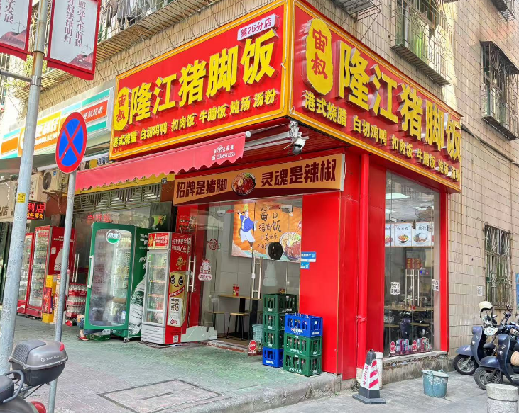 速转网快转快找 免费推荐轴叔隆江猪脚饭店。