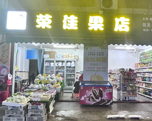 (速转网)免费推荐佳荣水果批发