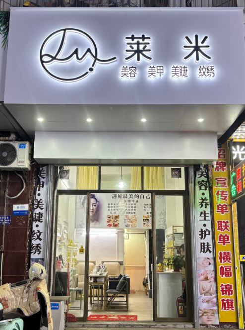 (速转网) 免费推荐莱米美容美甲店