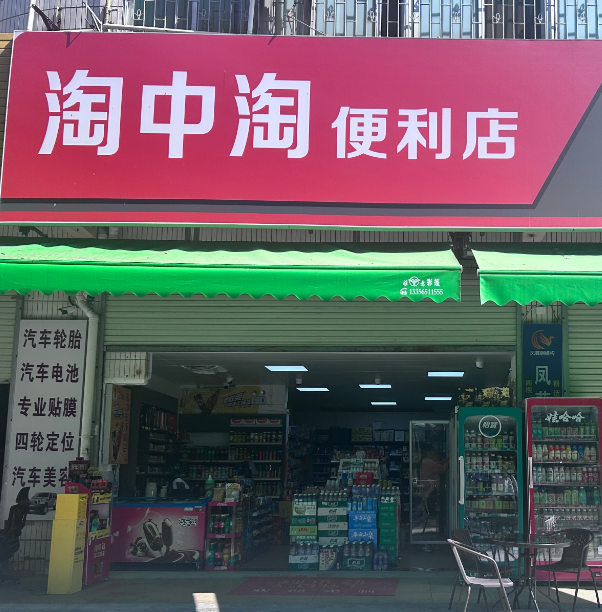 (速转网)免费推荐 淘中淘便利店