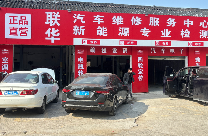 (速转网)免费推荐联华汽车维修服务中心