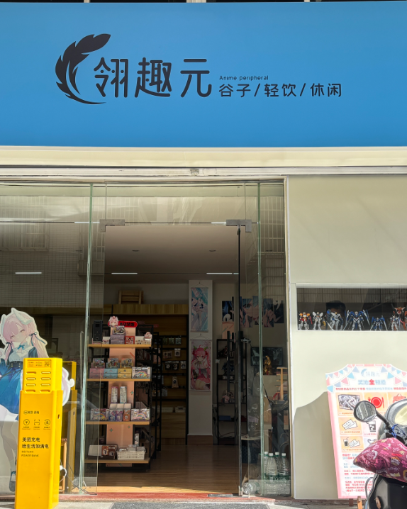 (速转网)免费推翎趣园谷子店