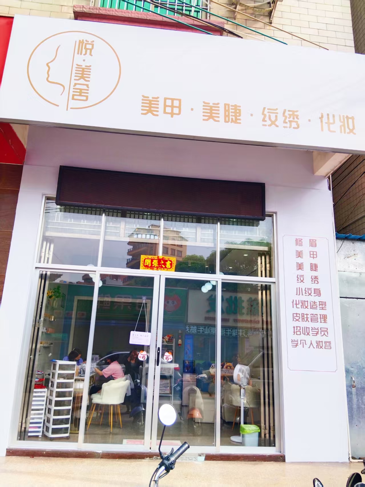 (速转网)免费推荐 悦美舍美甲，适合多种行业