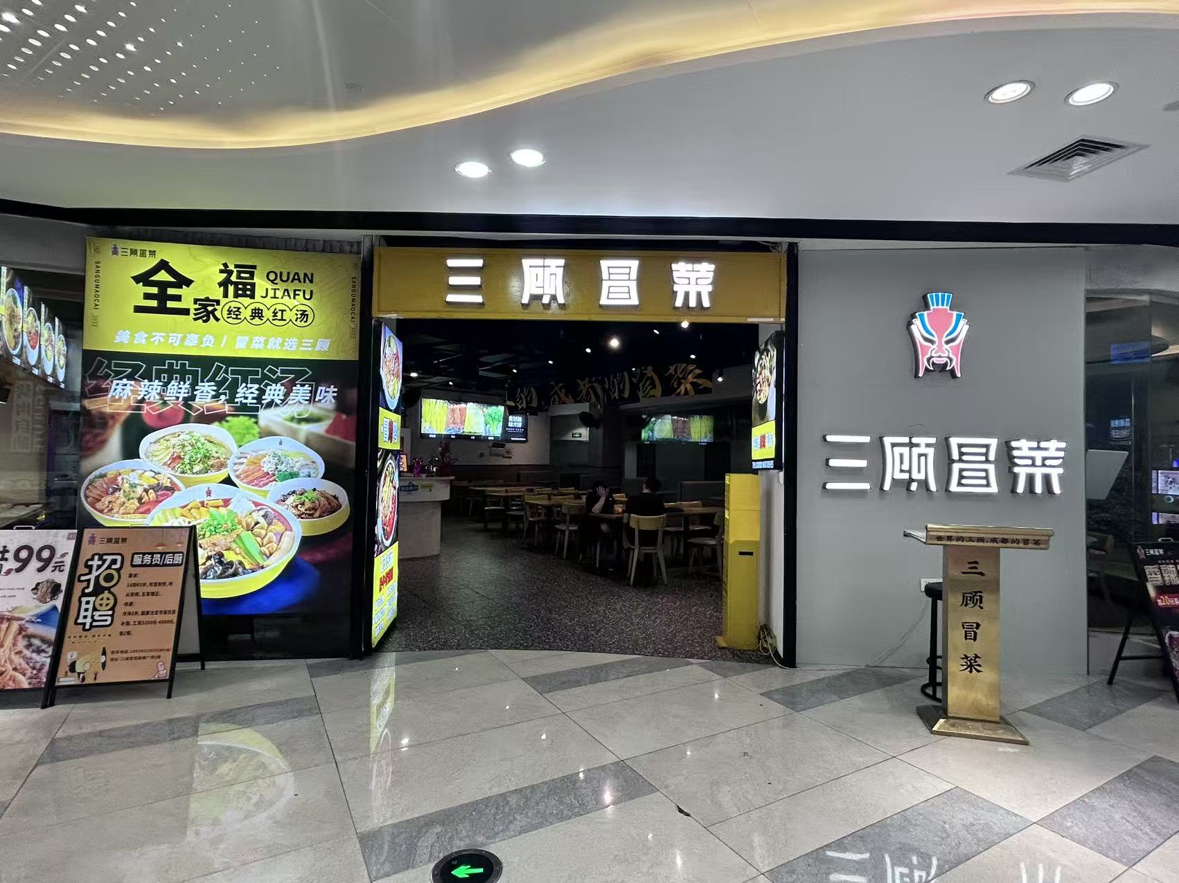 （速转网）免费推荐 鹰展商场三楼，电梯口位置，三顾冒菜