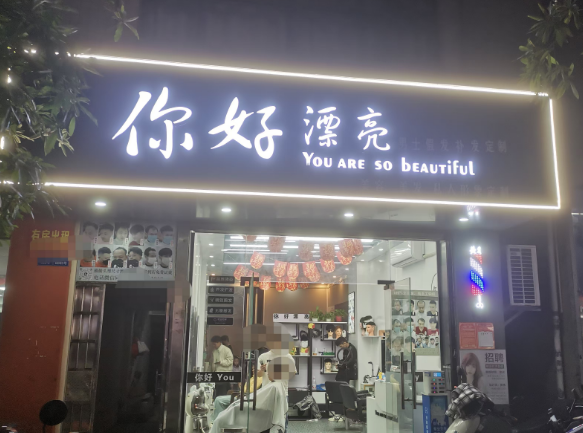 （速转网推荐）滨涯花园新五街60平美发店转让