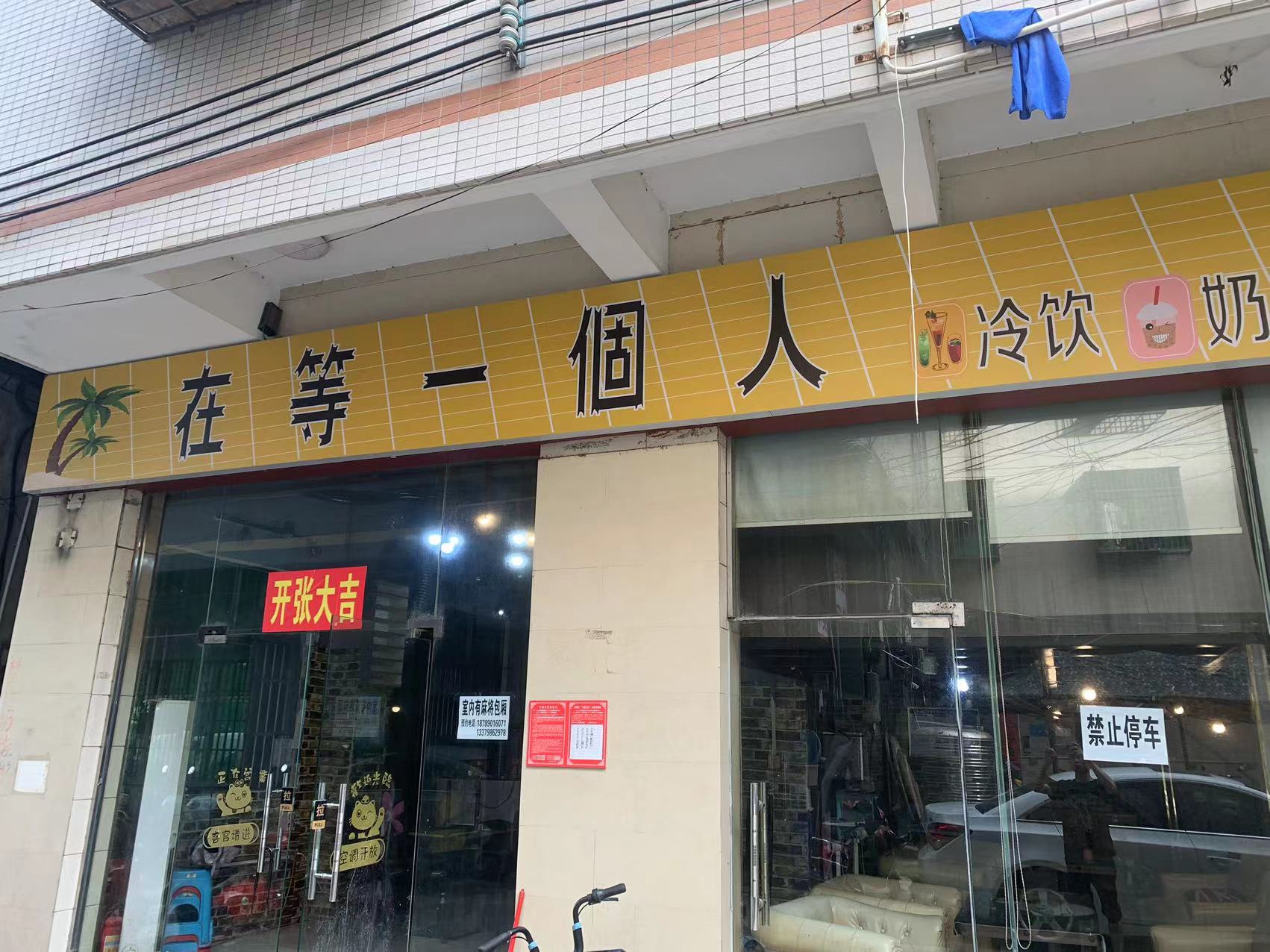 （速转网推荐）金山小区对面水吧、带两个包厢