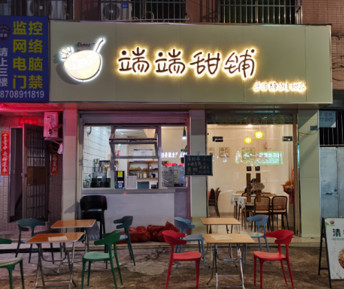 （速转网推荐）高登西街21平甜品店转让，靠近学校