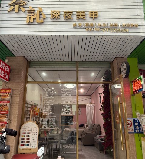 （速转网）免费推荐 大型社区楼下，无同行竞争，美甲