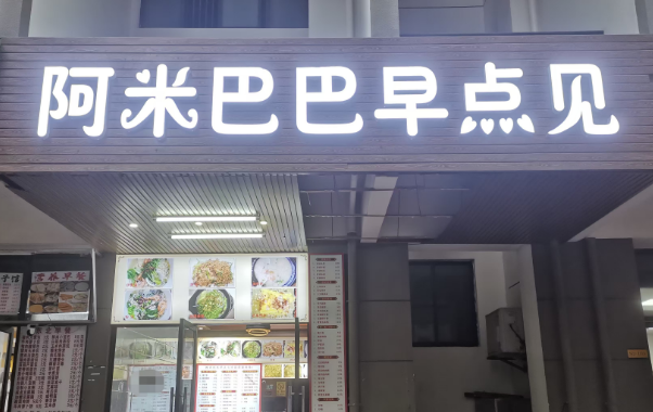 （速转网推荐）秀英华盛国际公寓40平早餐店转让