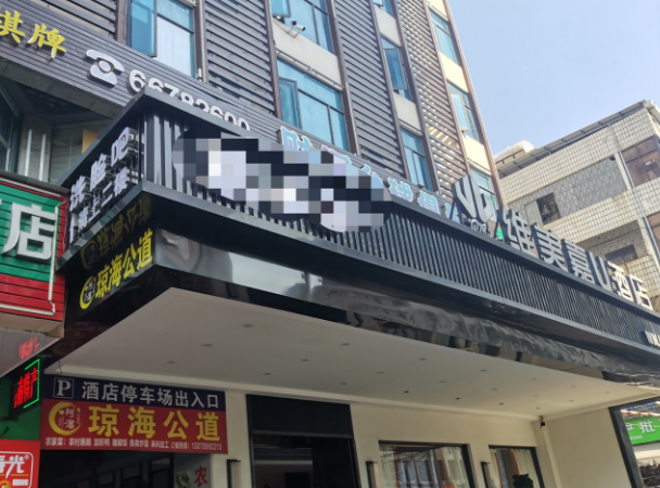 （速转网推荐）维美嘉酒店二楼60平洗脸吧转让，设备齐全