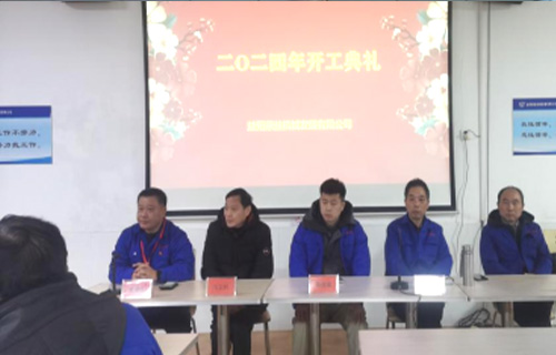 公司举行2024年开工仪式