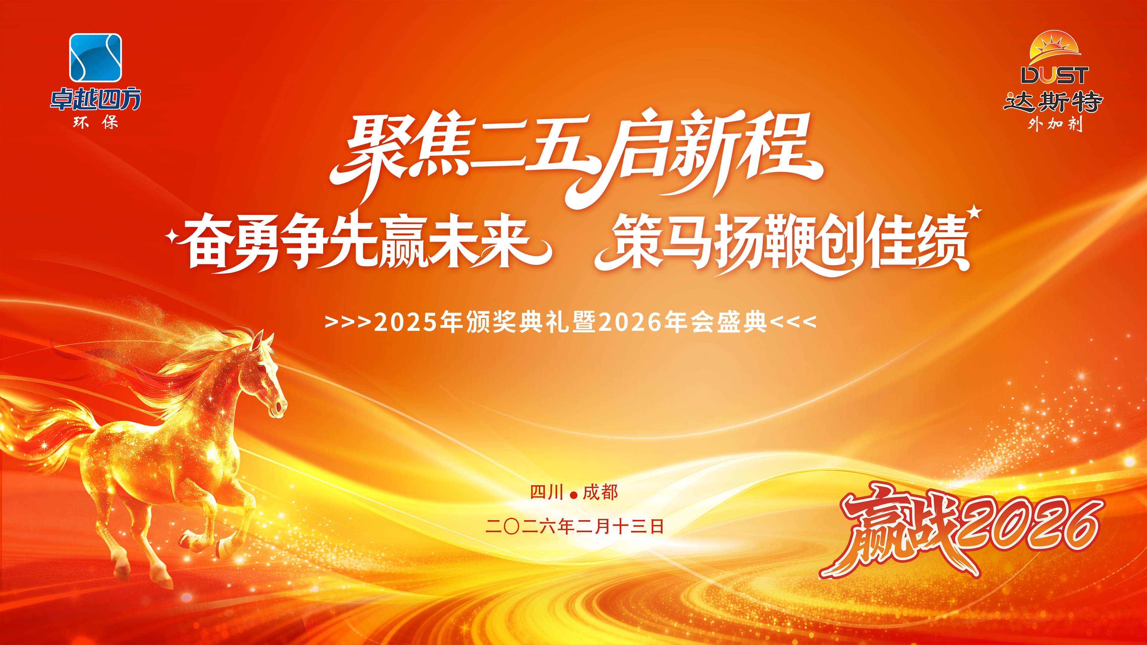 聚焦二五启新程，奋勇争先赢未来：卓越四方2026年度盛典回顾